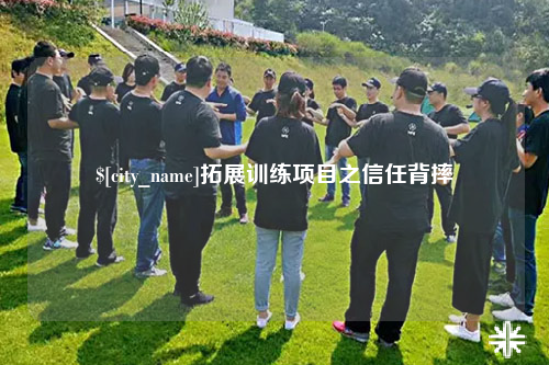 潮州拓展训练项目之信任背摔