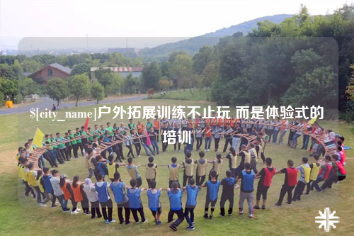 潮州户外拓展训练不止玩 而是体验式的培训