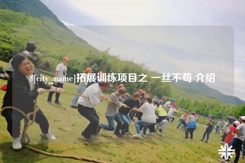 潮州拓展训练项目之 一丝不苟 介绍
