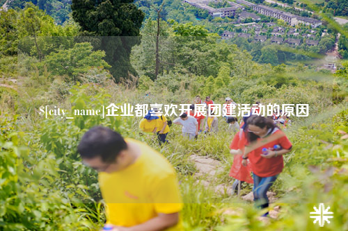 潮州企业都喜欢开展团建活动的原因