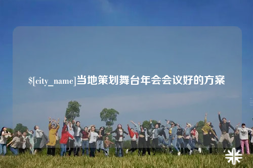 潮州当地策划舞台年会会议好的方案